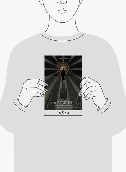 Эго и архетип. Сознание и бессознательное в мифе, религии и культуре