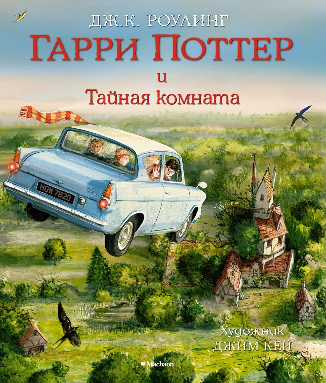Гарри Поттер и Тайная комната