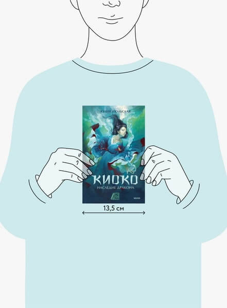 Киоко. Наследие дракона