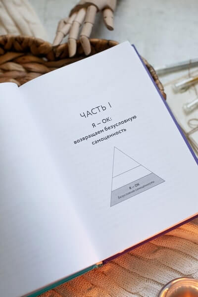 Книга-сериал по самооценке. Вернуть доверие к себе и создать жизнь, о которой вы мечтали