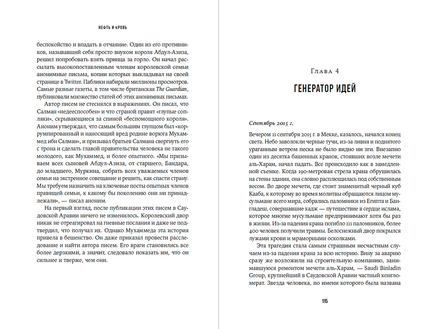 Нефть и кровь: Беспощадная борьба наследного принца Саудовской Аравии за мировое господство