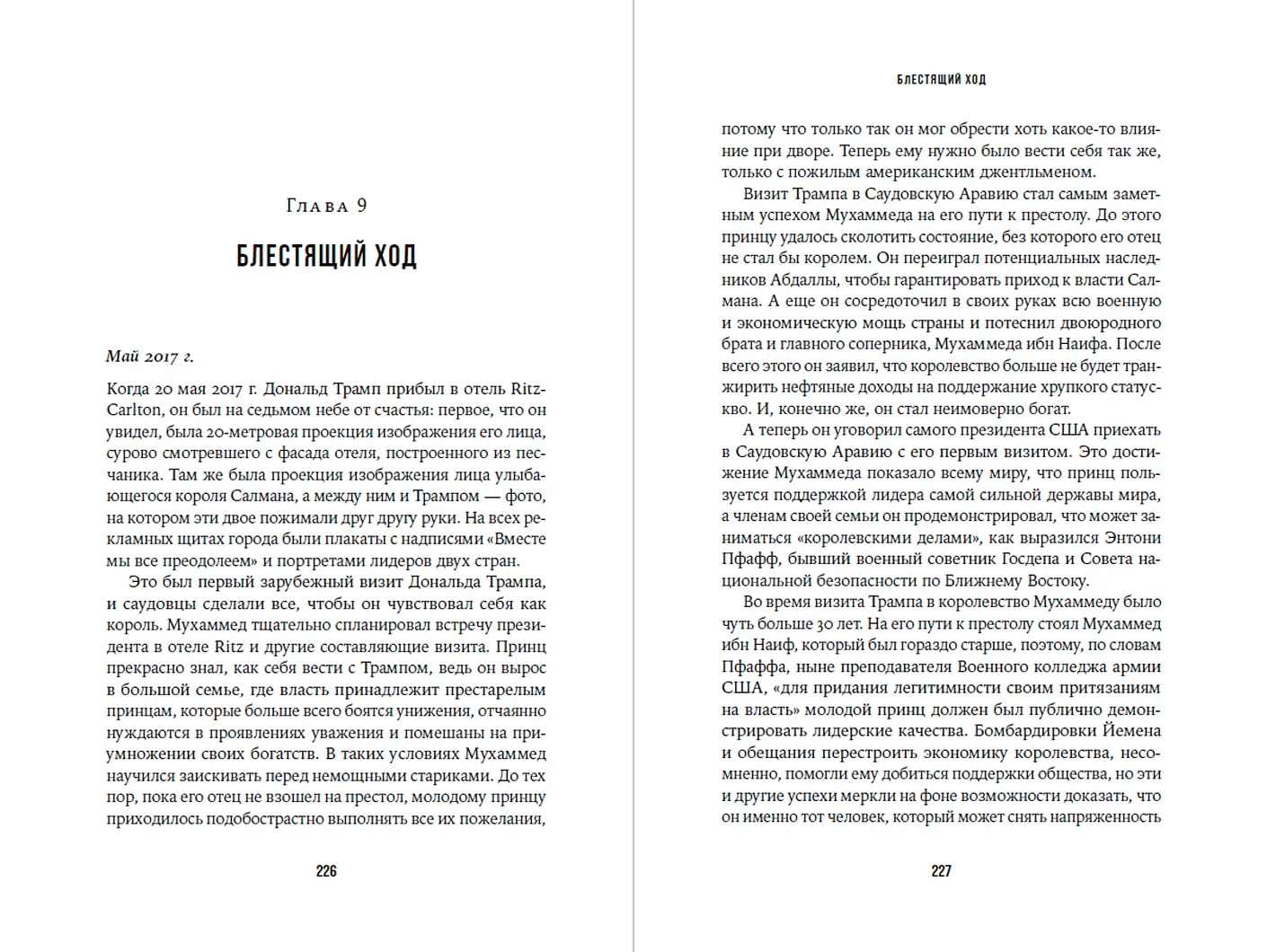 Нефть и кровь: Беспощадная борьба наследного принца Саудовской Аравии за мировое господство
