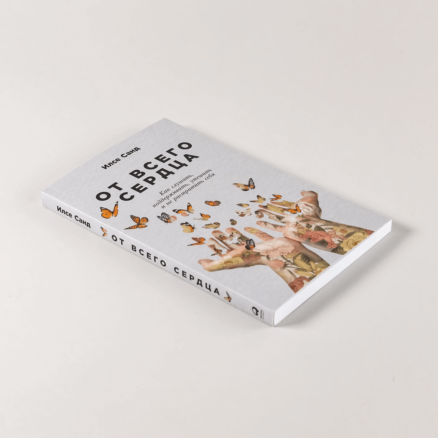 От всего сердца: Как слушать, поддерживать, утешать и не растратить себя