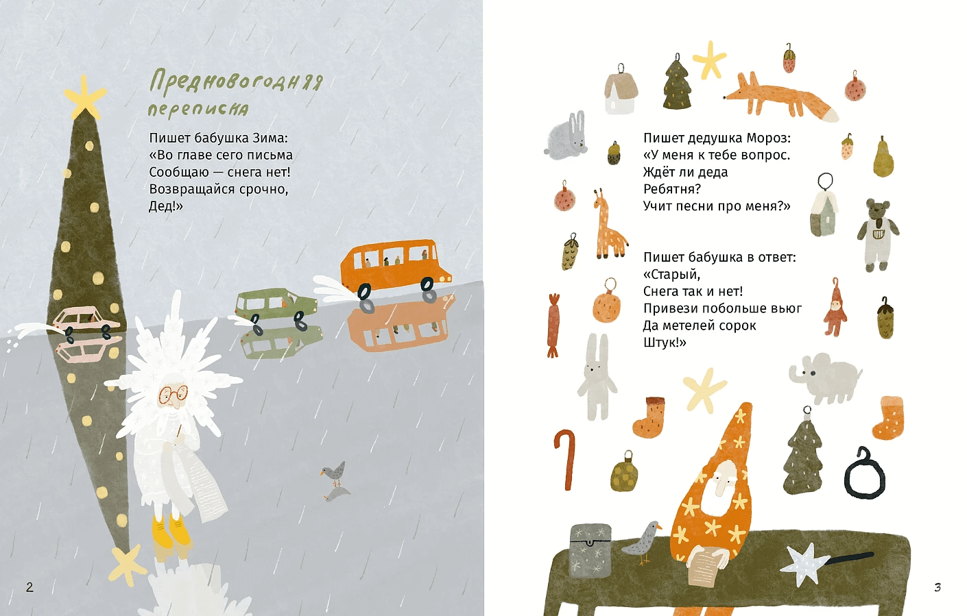 Пишет бабушка Зима