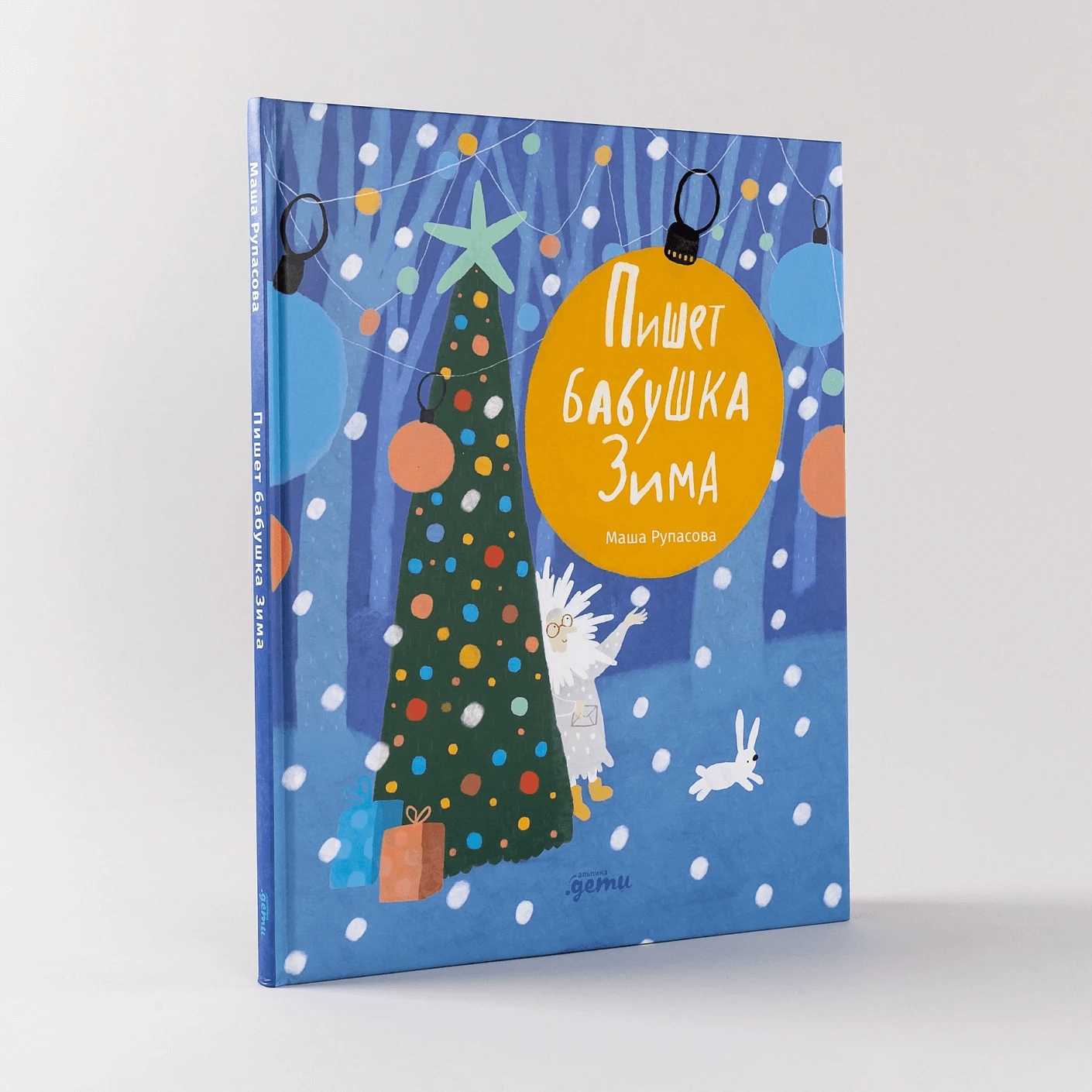 Пишет бабушка Зима