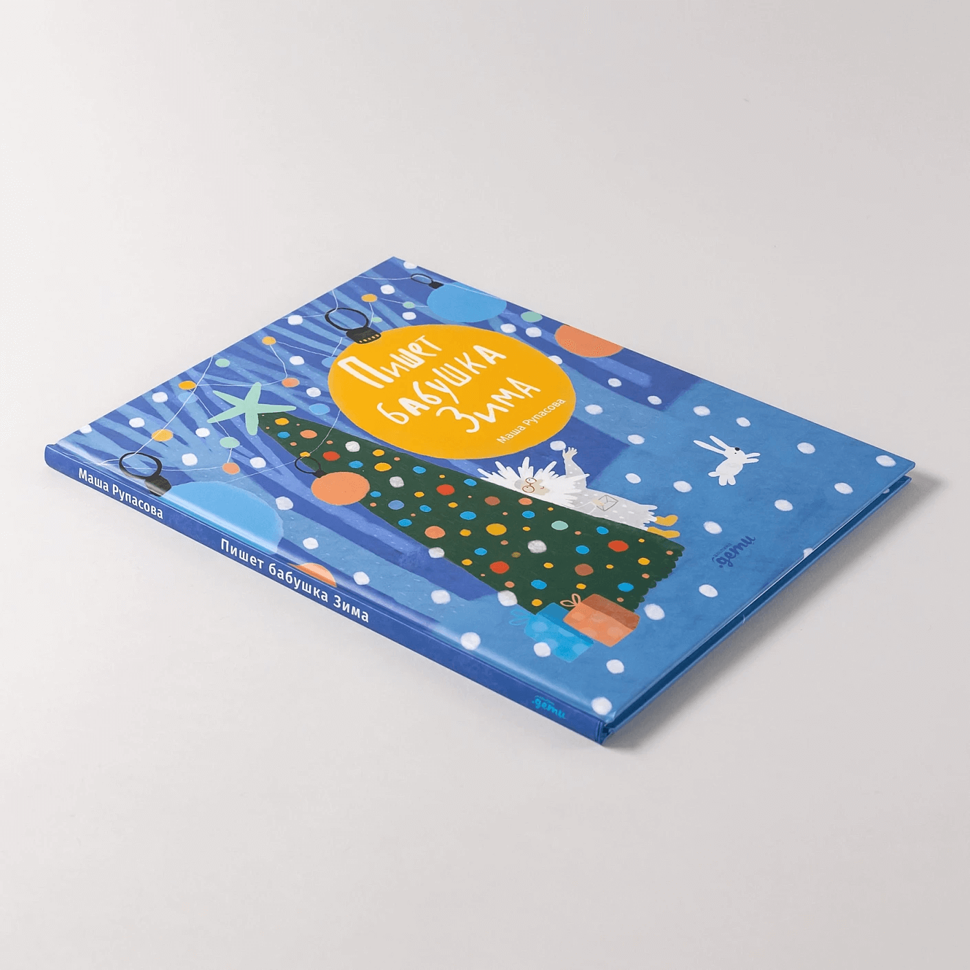 Пишет бабушка Зима