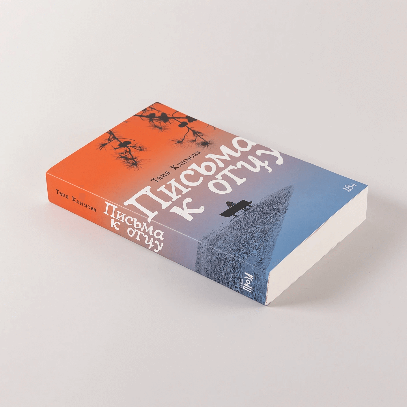 Письма к отцу