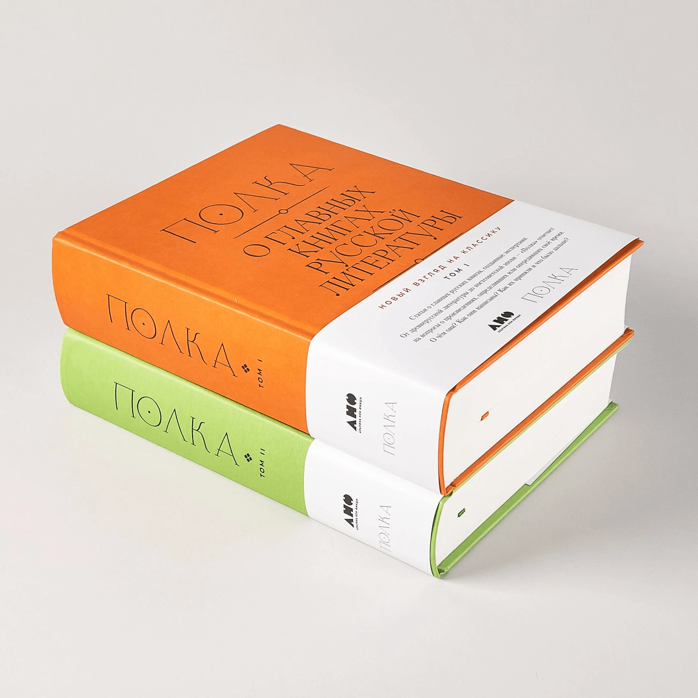 Полка: О главных книгах русской литературы (тома 1,2)