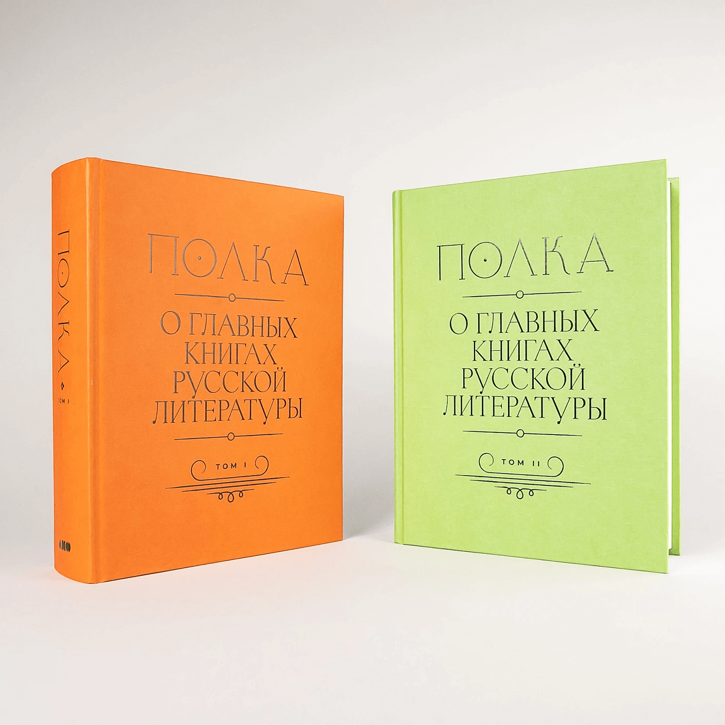 Полка: О главных книгах русской литературы (тома 1,2)