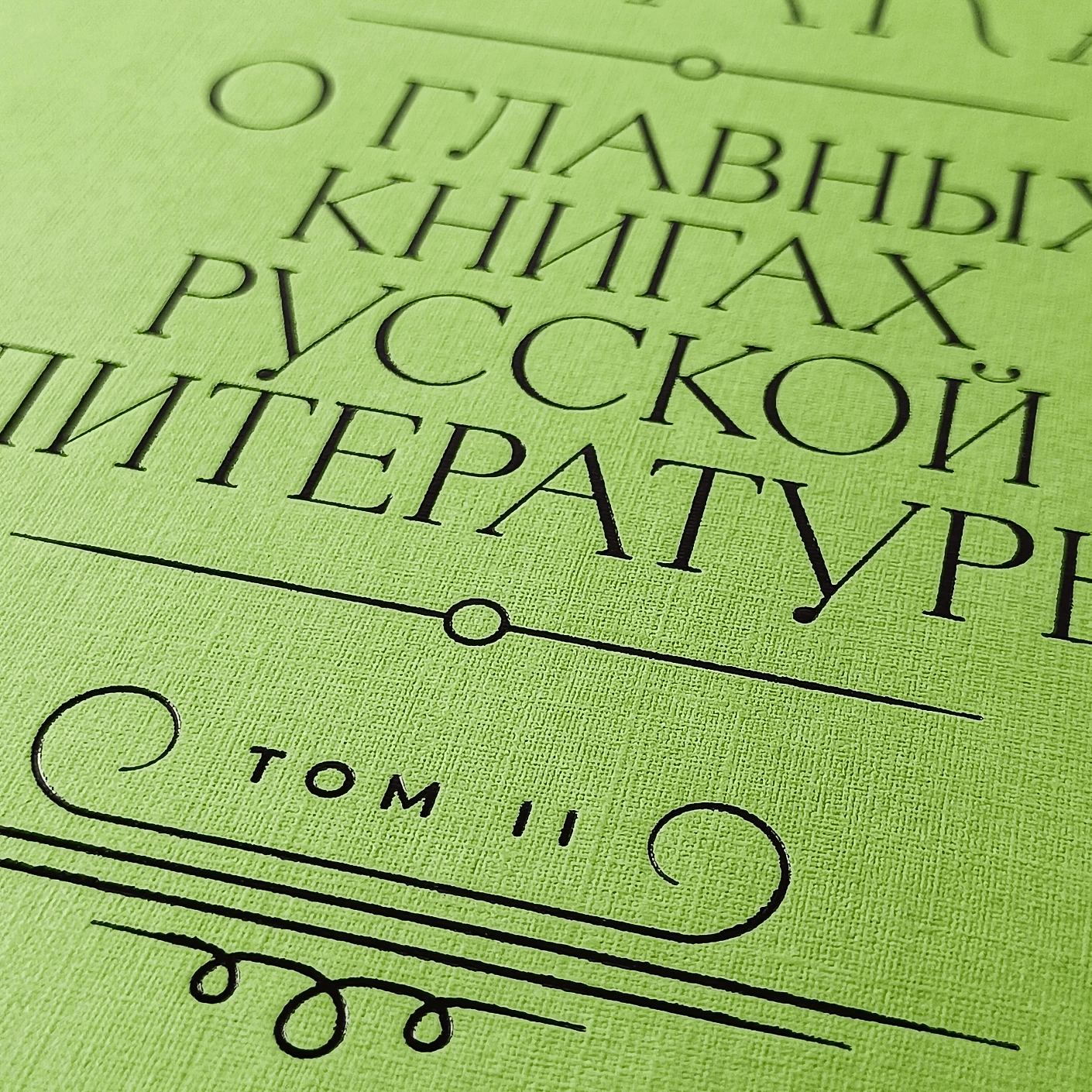 Полка: О главных книгах русской литературы (тома 1,2)