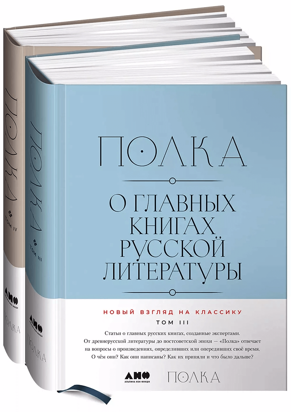 Полка: О главных книгах русской литературы (тома 3,4)
