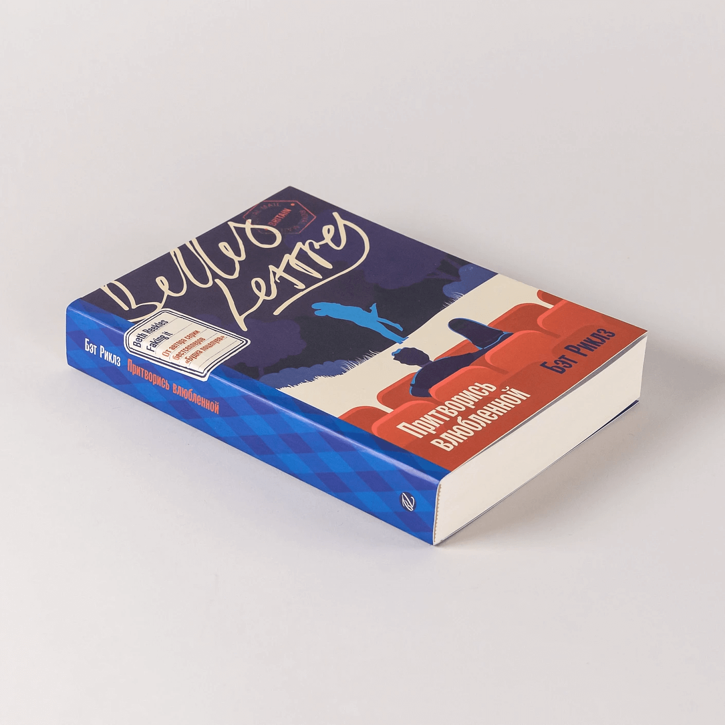 Притворись влюблённой