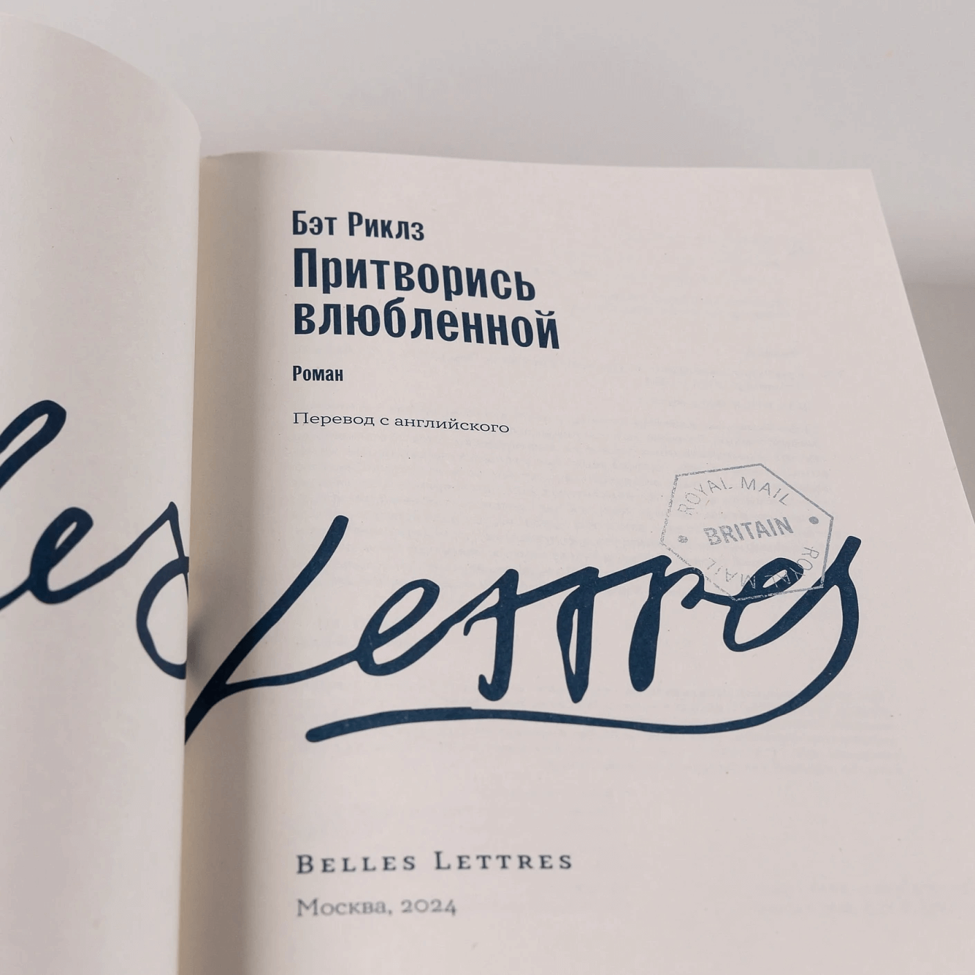 Притворись влюблённой