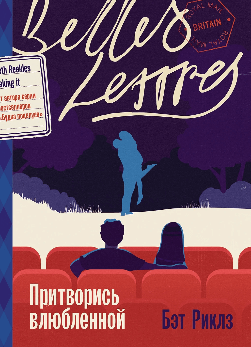 Притворись влюблённой