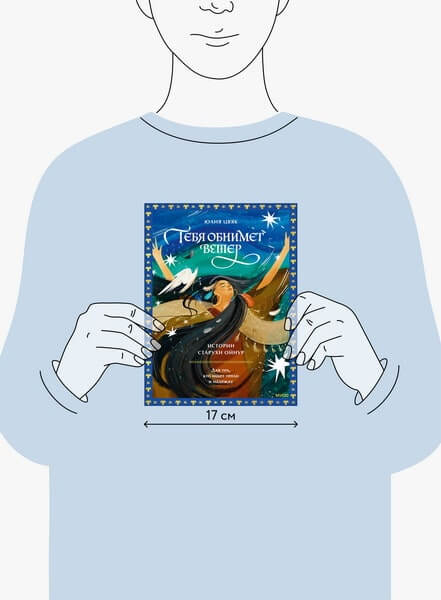 Тебя обнимет ветер: истории старухи Ойнур. Для тех, кто ищет тепло и надежду