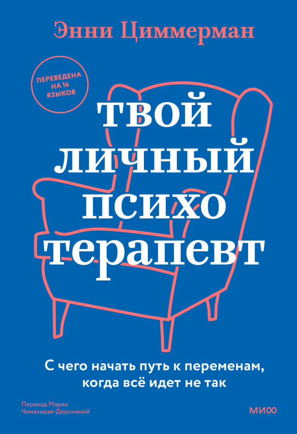 Твой личный психотерапевт. С чего начать путь к переменам, когда всё идет не так