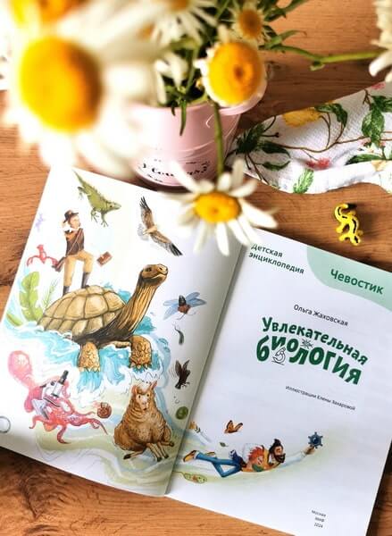 Увлекательная биология. Детская энциклопедия