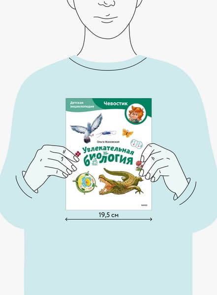 Увлекательная биология. Детская энциклопедия