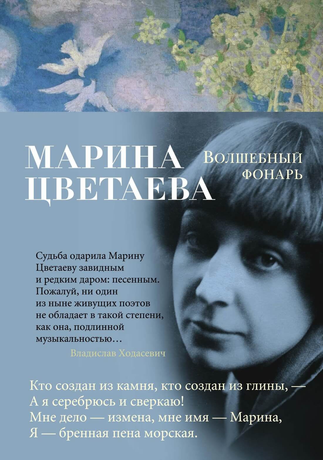 Волшебный фонарь (Марина Цветаева)
