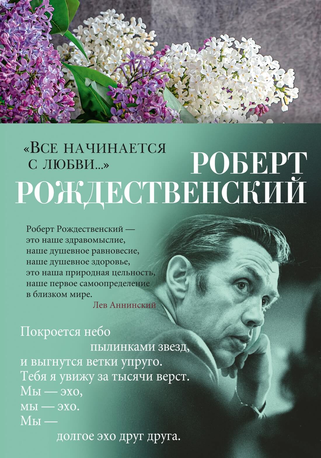 «Всё начинается с любви…» (Роберт Рождественский)