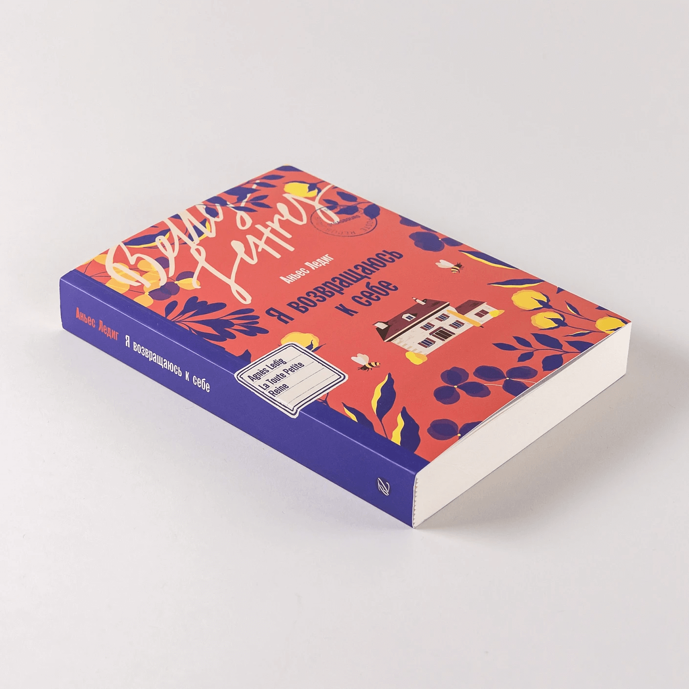 Я возвращаюсь к себе