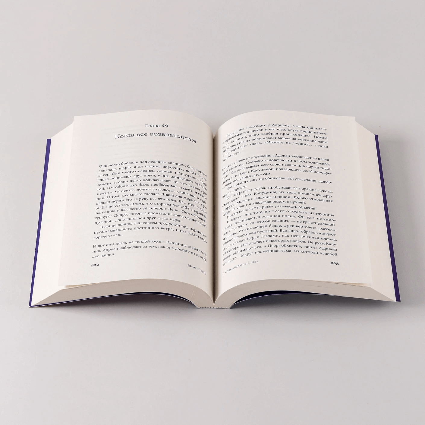 Я возвращаюсь к себе