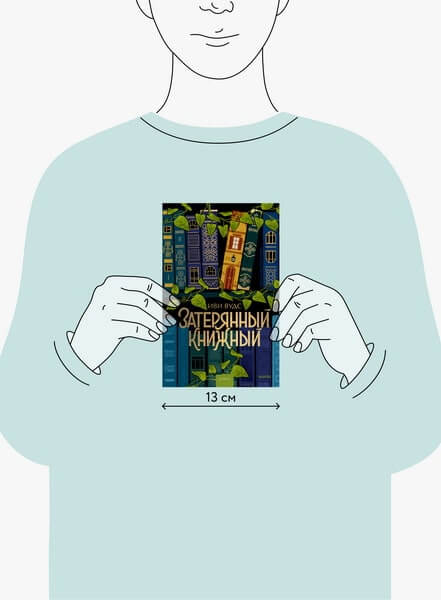 Затерянный книжный