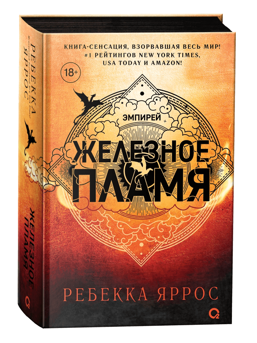 Железное пламя