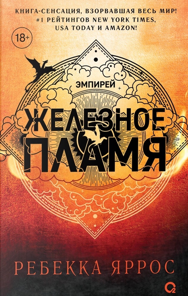 Железное пламя