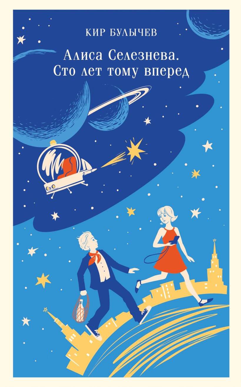 Алиса Селезнёва. Сто лет тому вперёд