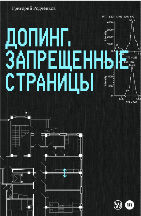 Допинг. Запрещённые страницы