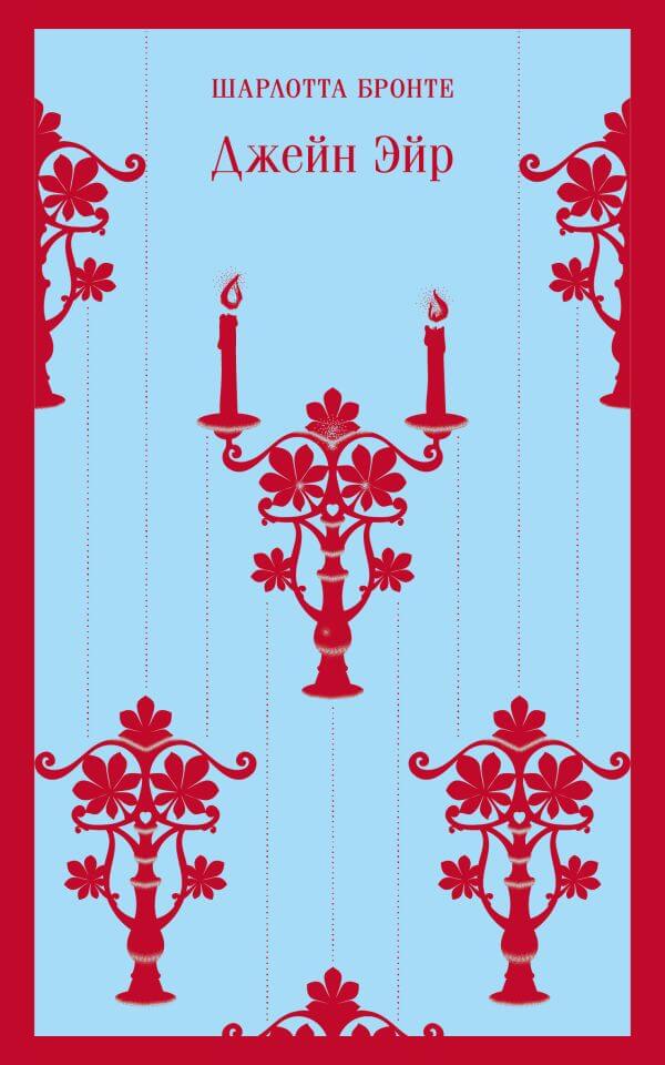 Джейн Эйр