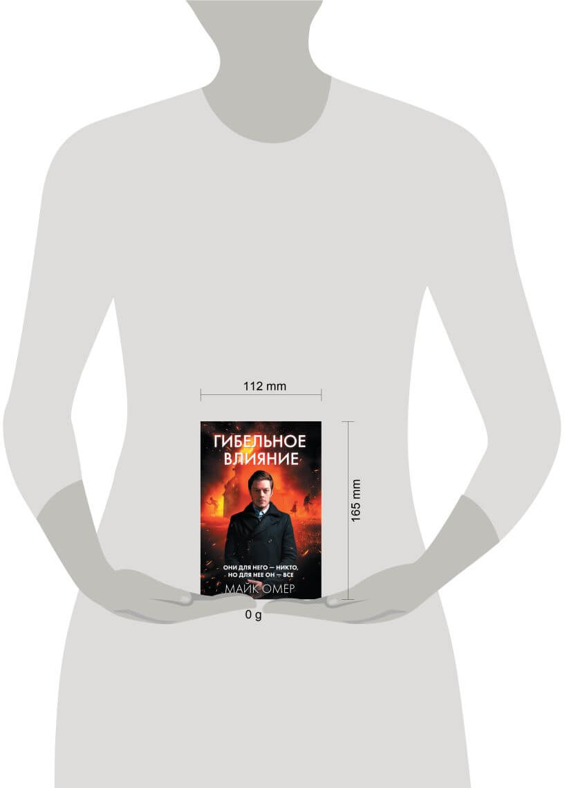 Гибельное влияние