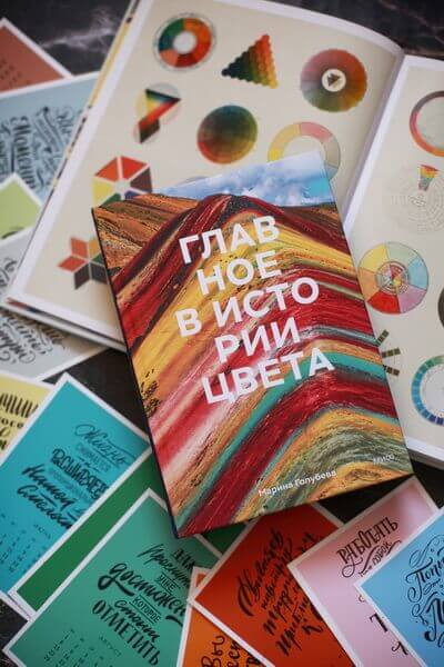 Главное в истории цвета. Искусство, мифология и история от первобытных ритуалов до Института цвета Pantone