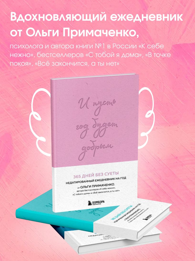 И пусть год будет добрым: 365 дней без суеты. Недатированный ежедневник на год (лаванда)