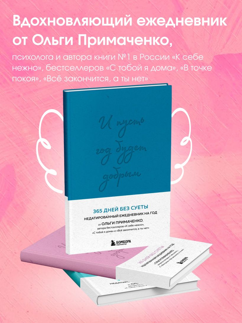 И пусть год будет добрым: 365 дней без суеты. Недатированный ежедневник на год (синий)