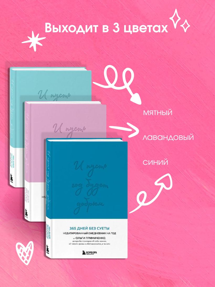 И пусть год будет добрым: 365 дней без суеты. Недатированный ежедневник на год (синий)
