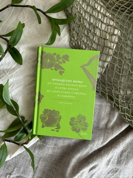 Ирландские мифы. От Племён Богини Дану и Кром Круаха до «кельтских сумерек» и Самайна