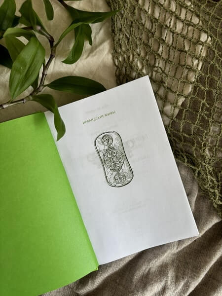 Ирландские мифы. От Племён Богини Дану и Кром Круаха до «кельтских сумерек» и Самайна