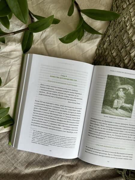 Ирландские мифы. От Племён Богини Дану и Кром Круаха до «кельтских сумерек» и Самайна