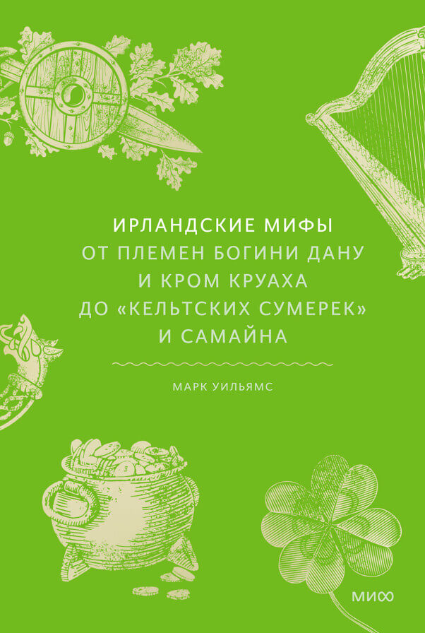 Ирландские мифы. От Племён Богини Дану и Кром Круаха до «кельтских сумерек» и Самайна