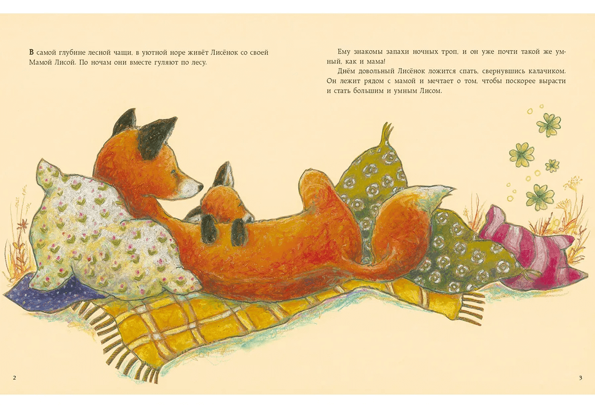 Как Лисёнок счастье искал