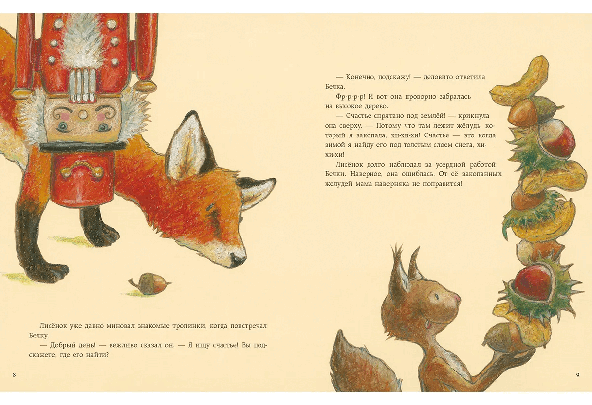 Как Лисёнок счастье искал