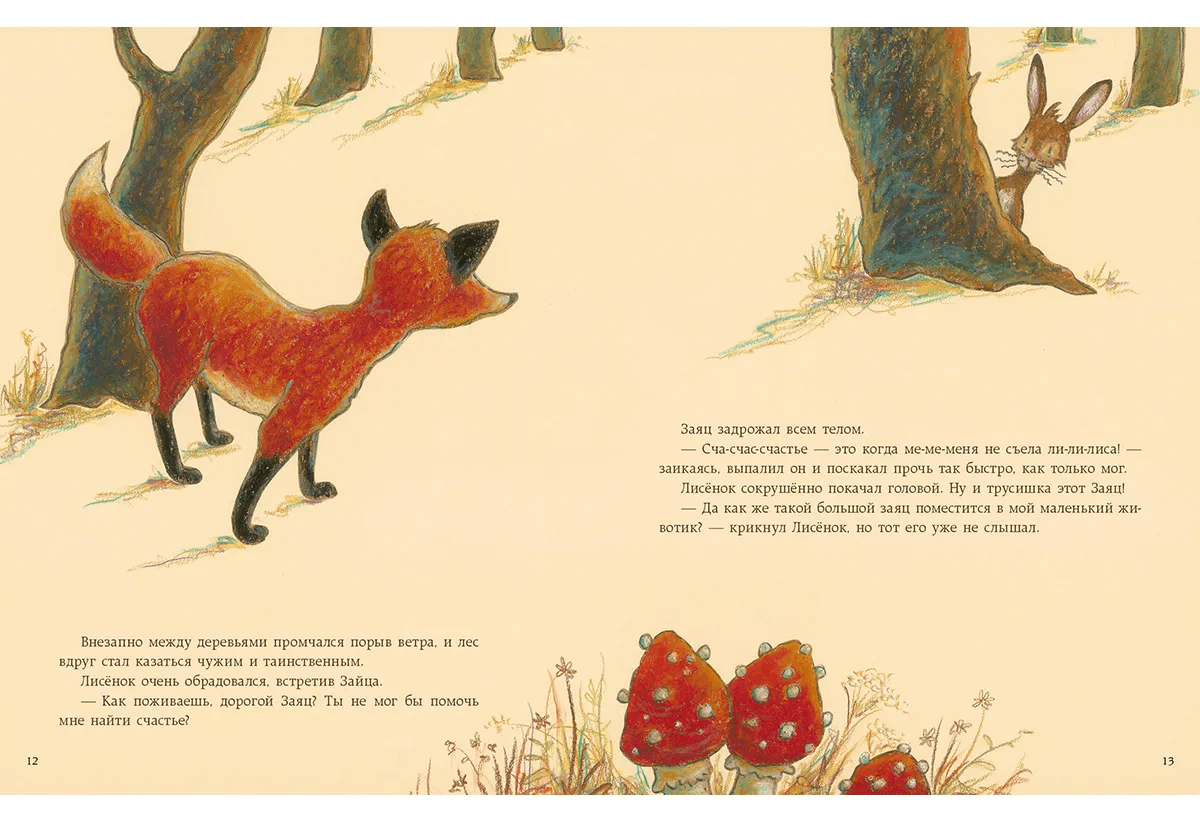 Как Лисёнок счастье искал