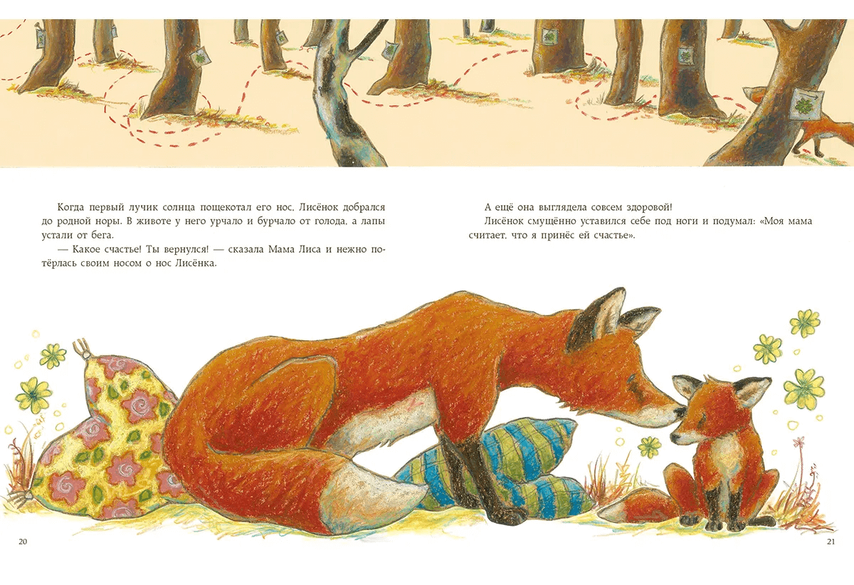 Как Лисёнок счастье искал