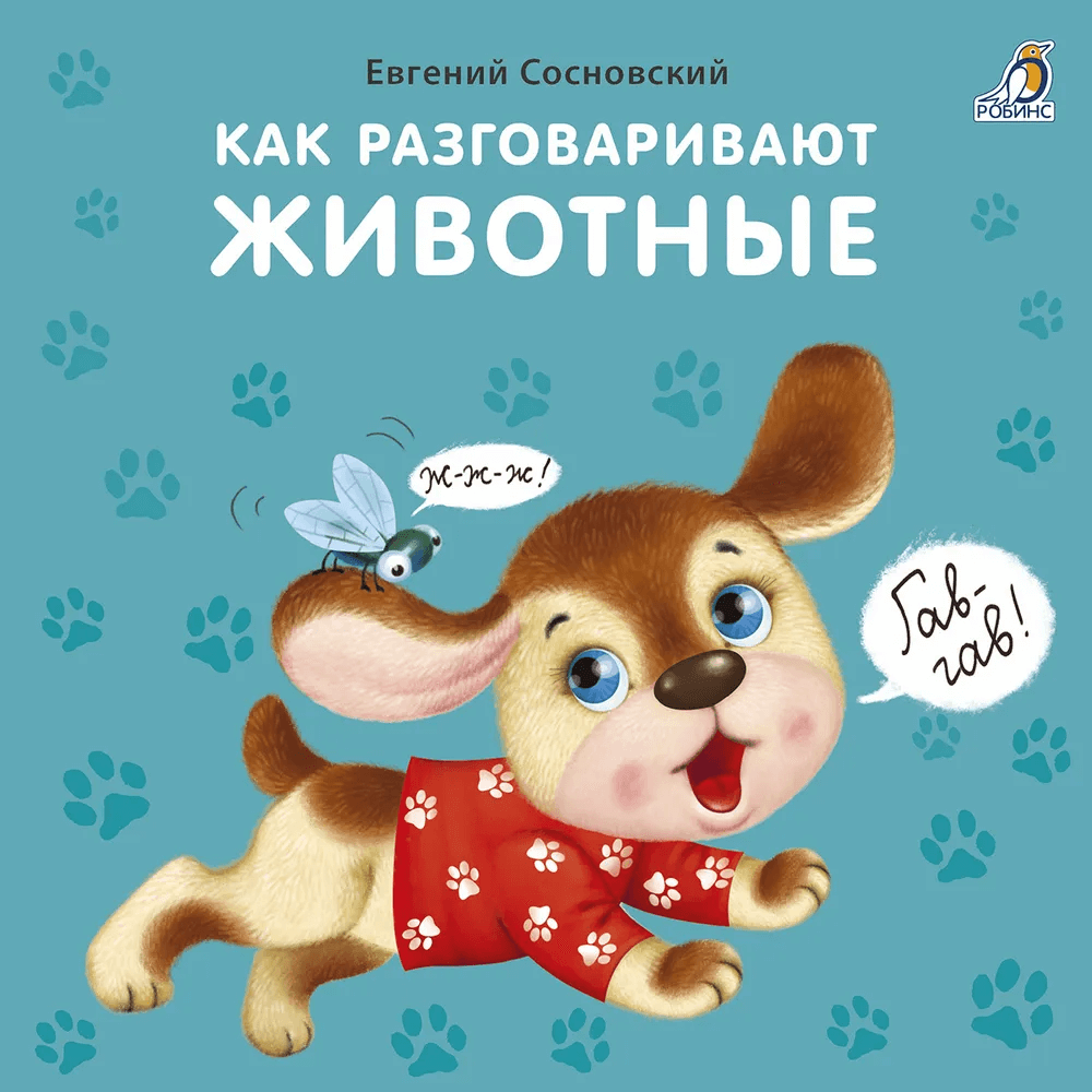 Книжки-картонки. Как разговаривают животные