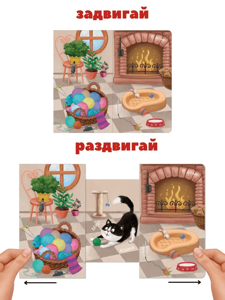 Книжки-задвижки. Кто где живёт?