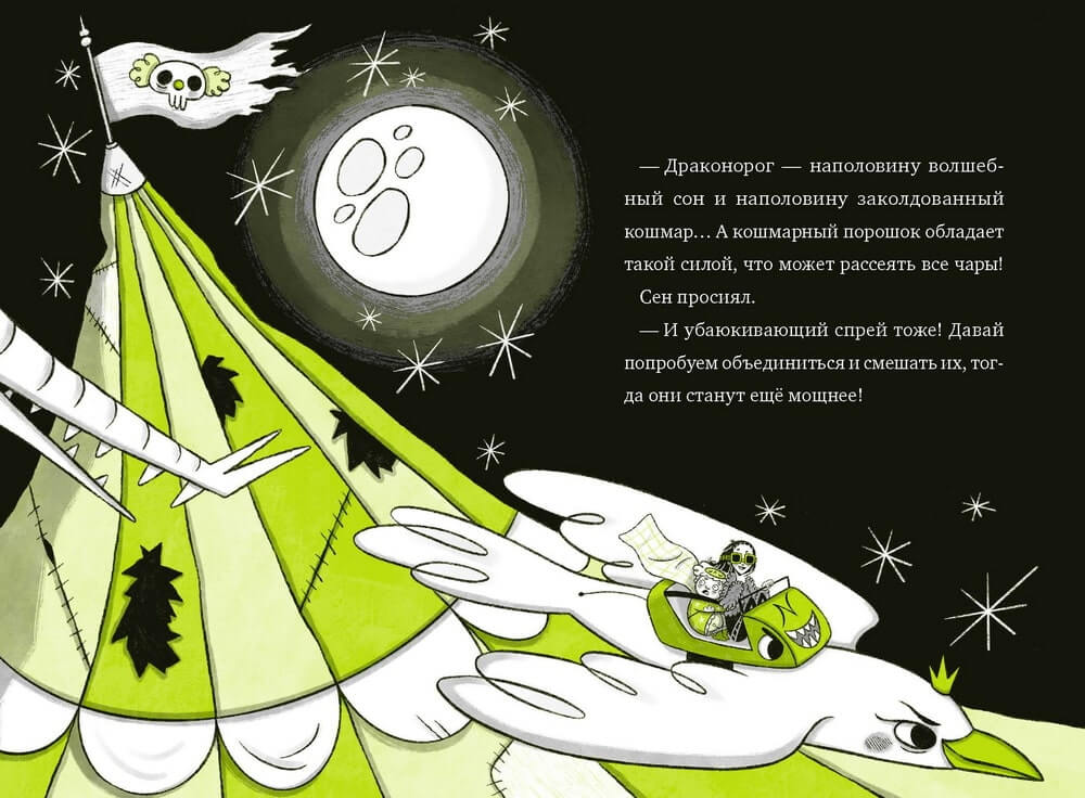 Кошмарио и Сонелли. Драконы против единорогов