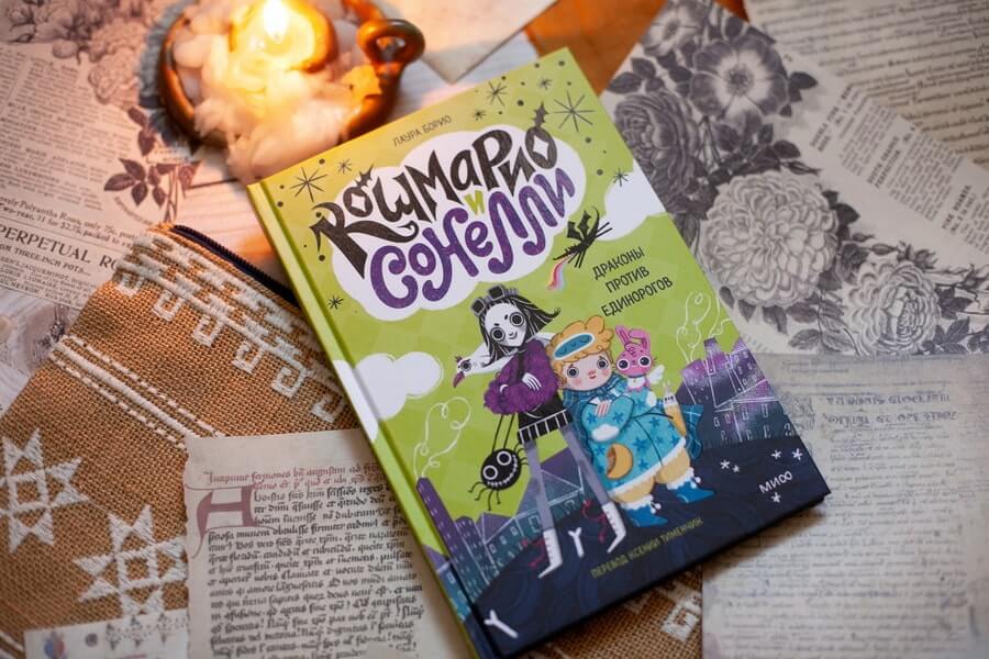 Кошмарио и Сонелли. Драконы против единорогов