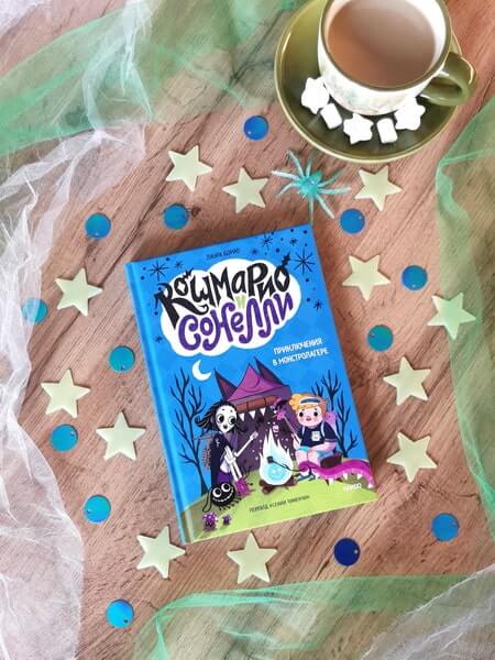 Кошмарио и Сонелли. Приключения в Монстролагере